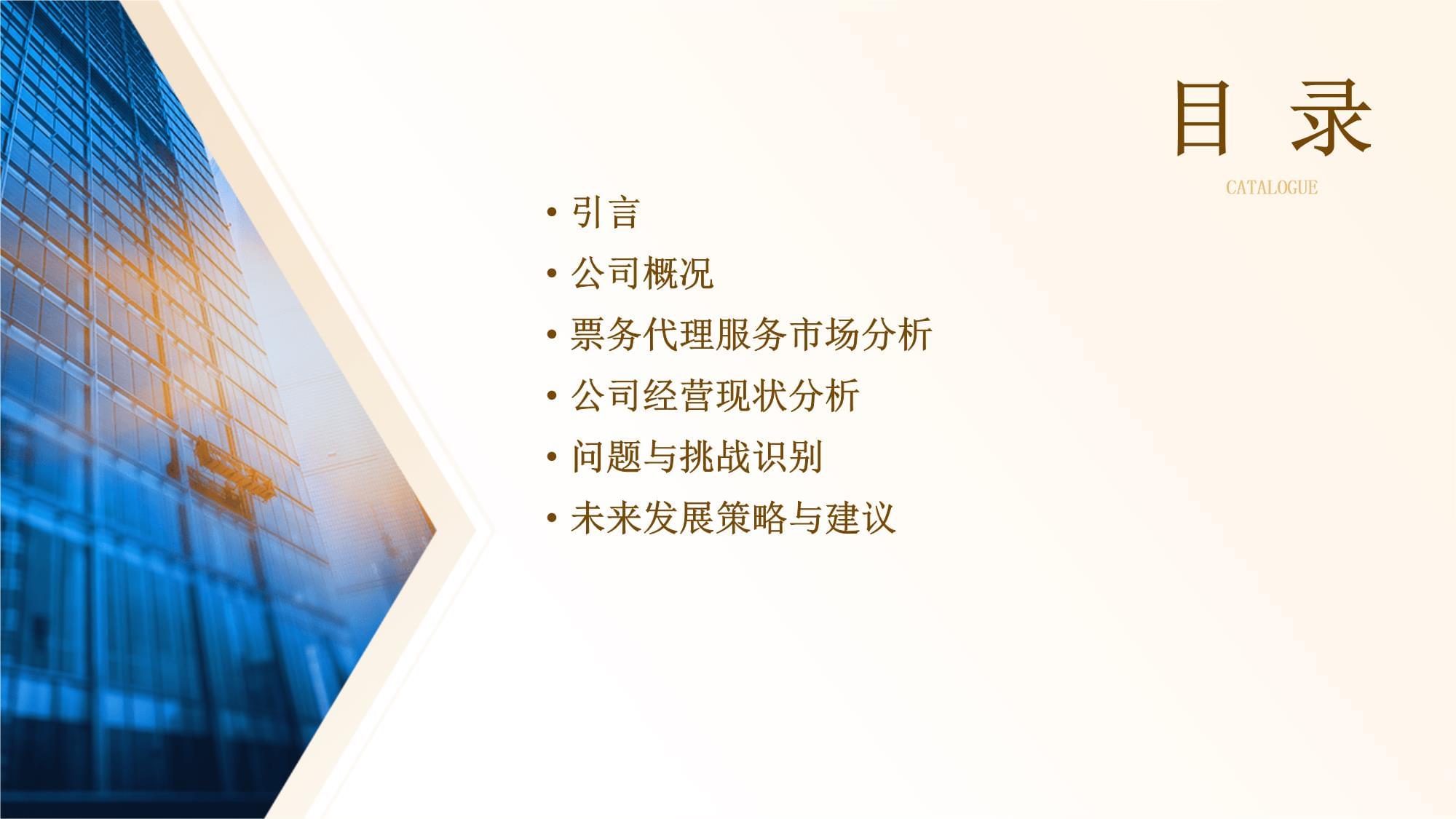 票務代理服務公司經(jīng)營分析報告